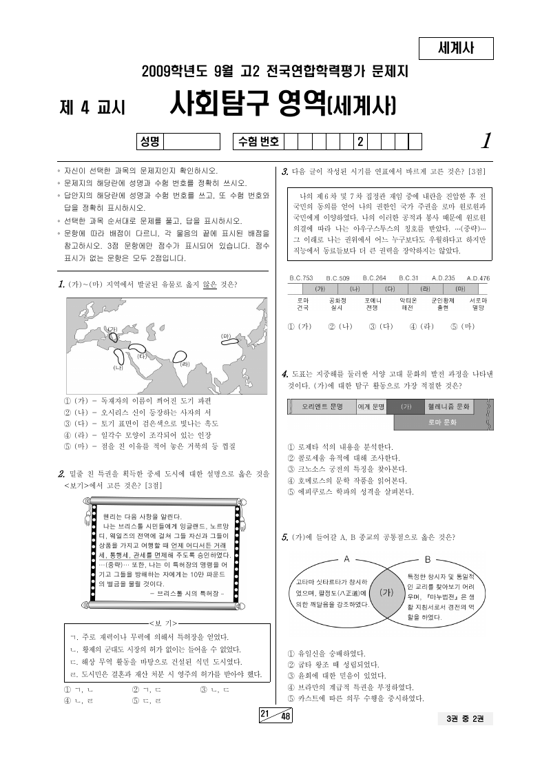 2009년 9월 고2 학력평가 세계사 시험지 첫 페이지