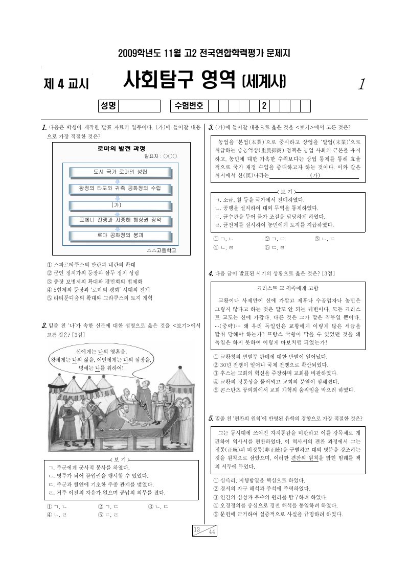 2009년 11월 고2 학력평가 세계사 시험지 첫 페이지