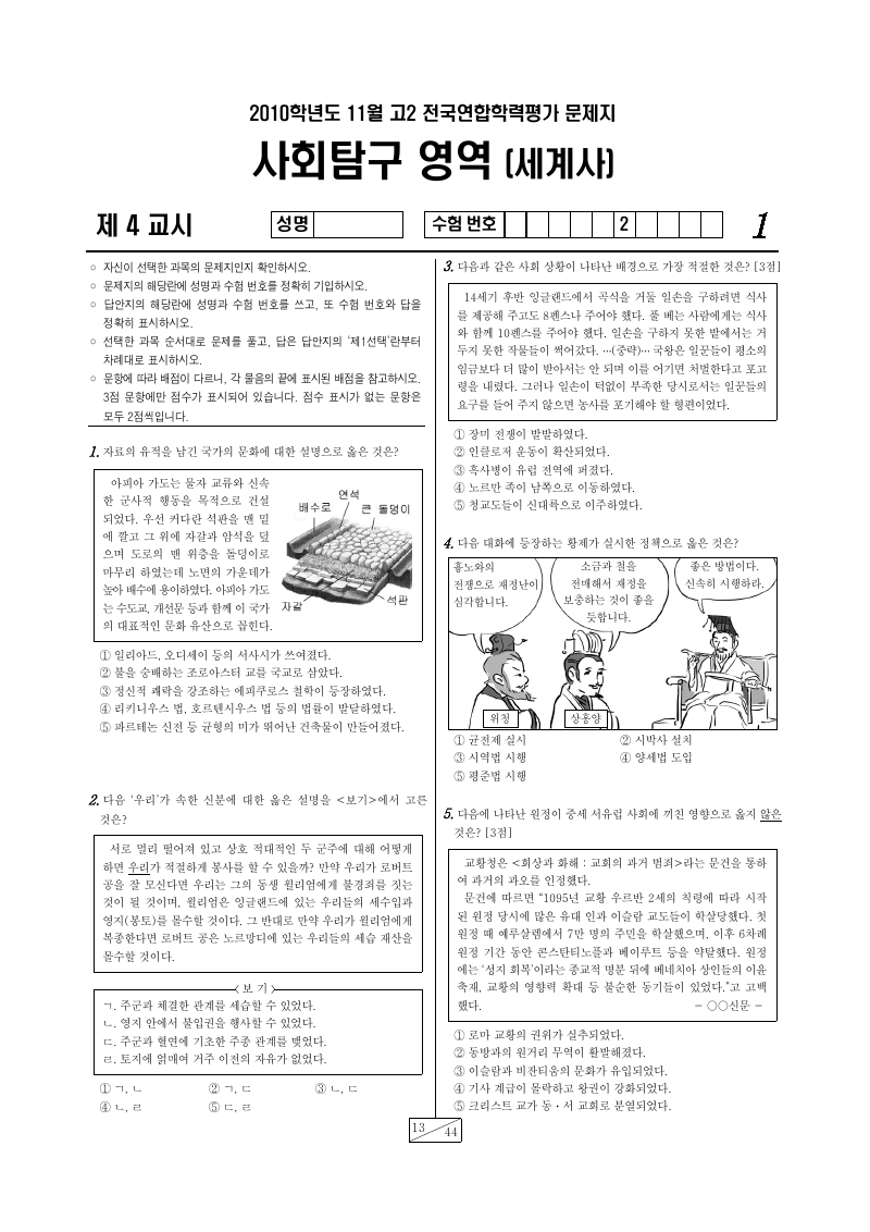 2010년 11월 고2 학력평가 세계사 시험지 첫 페이지