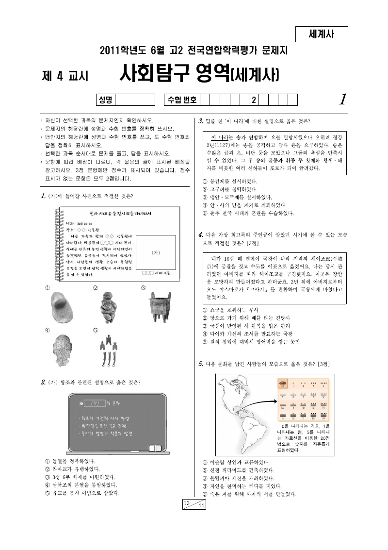 2011년 6월 고2 학력평가 세계사 시험지 첫 페이지