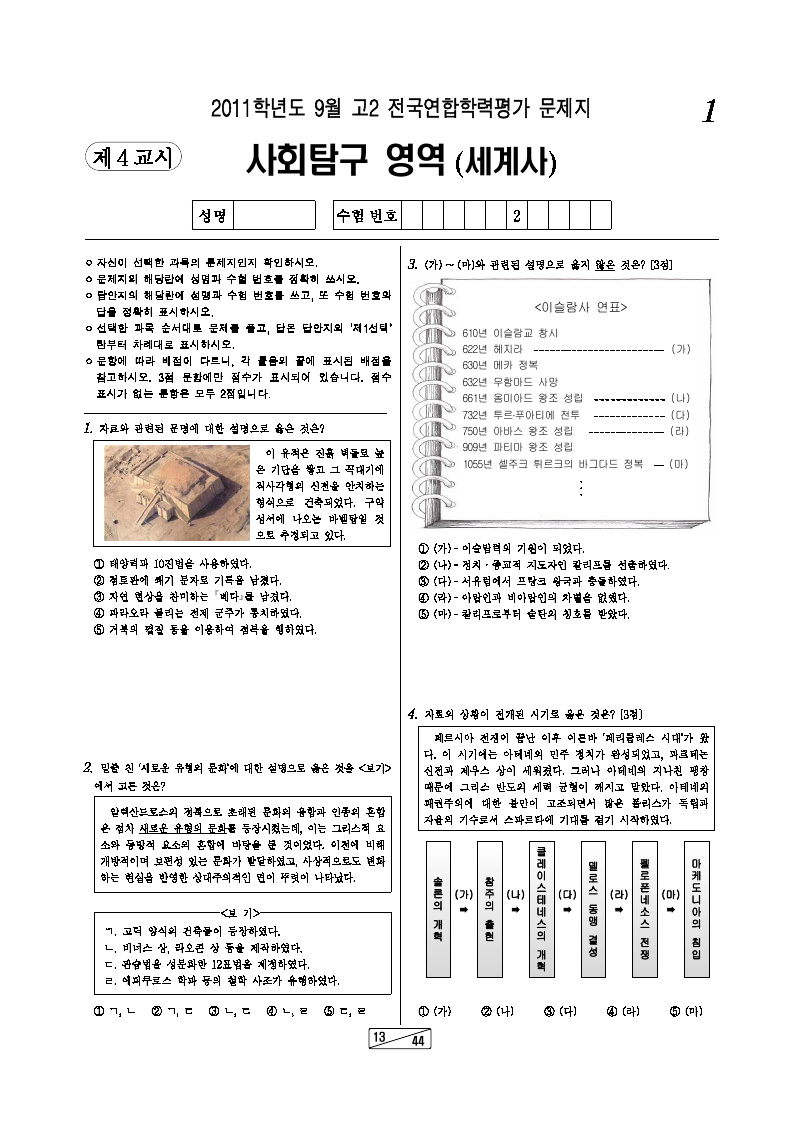 2011년 9월 고2 학력평가 세계사 시험지 첫 페이지