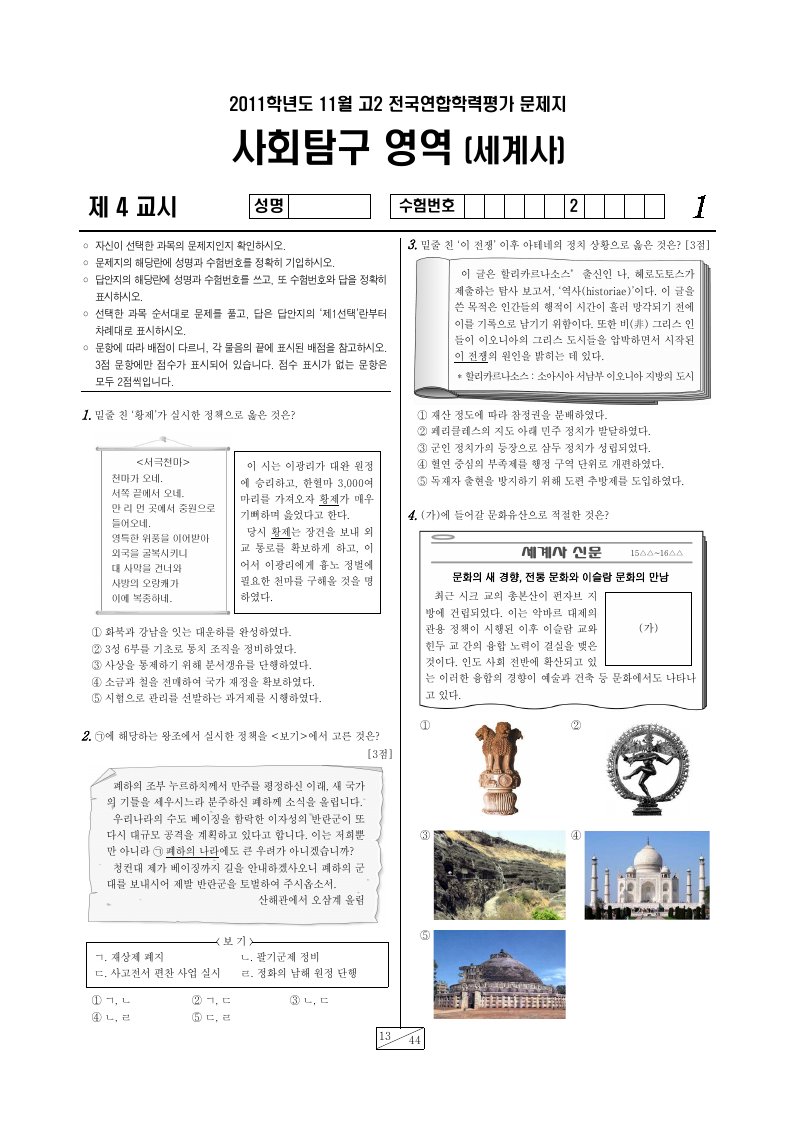 2011년 11월 고2 학력평가 세계사 시험지 첫 페이지