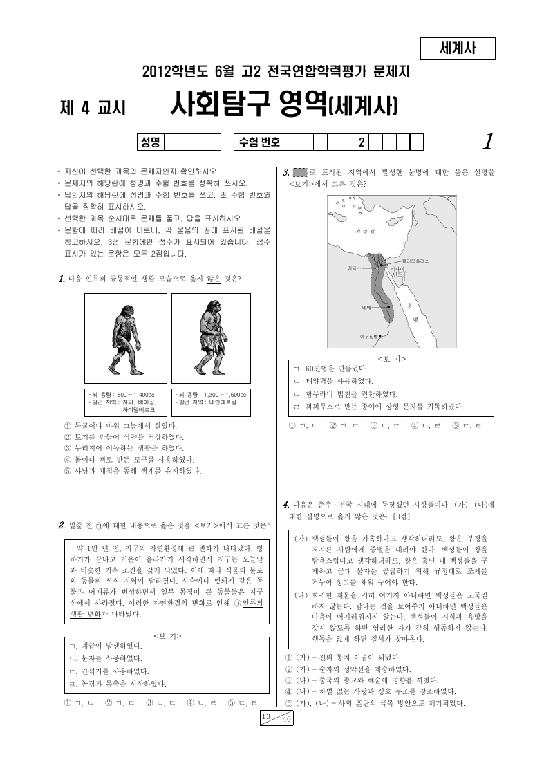2012년 6월 고2 학력평가 세계사 시험지 첫 페이지