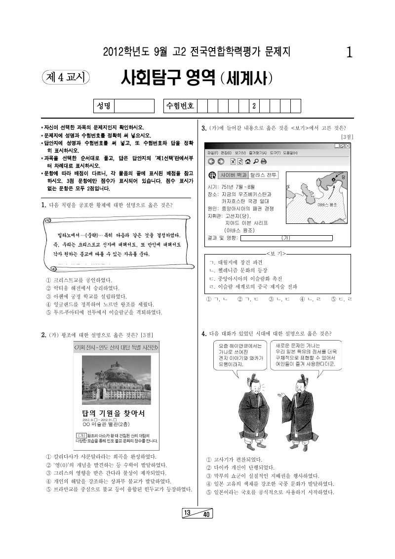 2012년 9월 고2 학력평가 세계사 시험지 첫 페이지