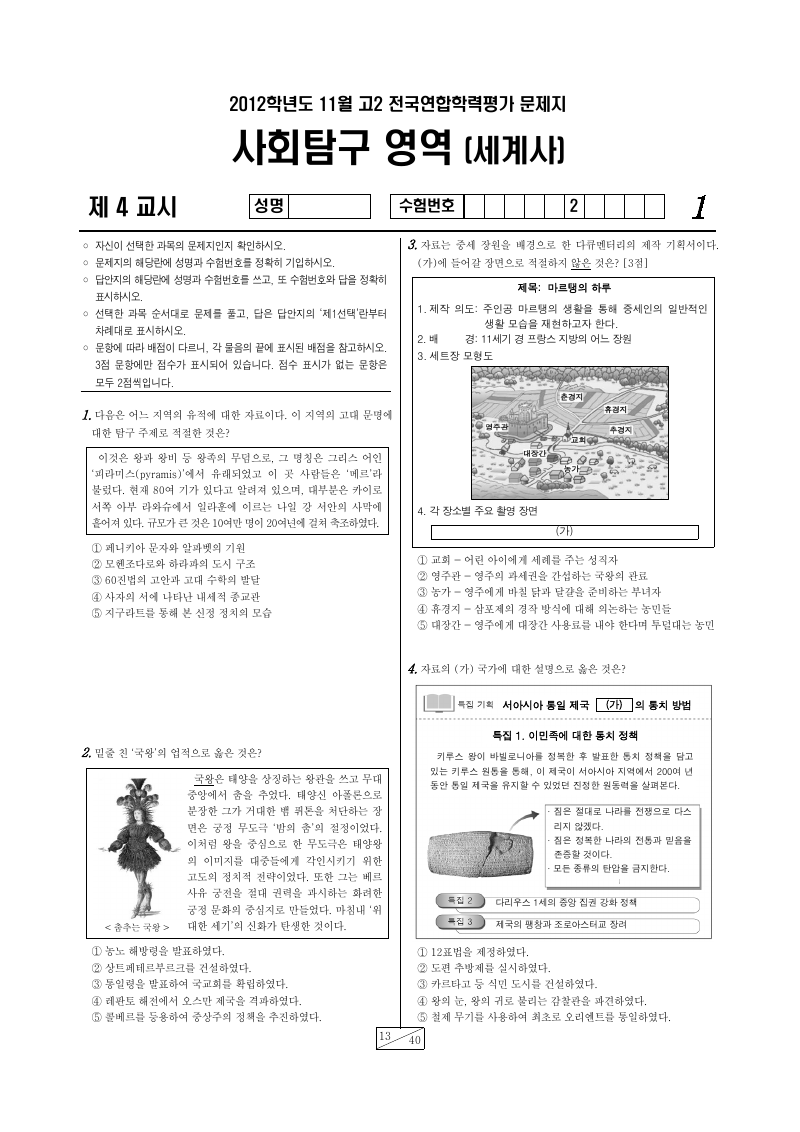 2012년 11월 고2 학력평가 세계사 시험지 첫 페이지