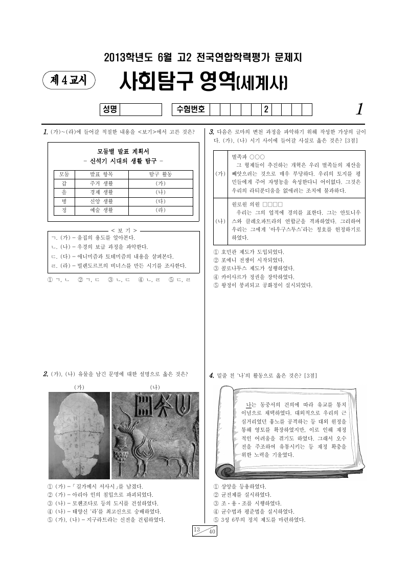 2013년 6월 고2 학력평가 세계사 시험지 첫 페이지