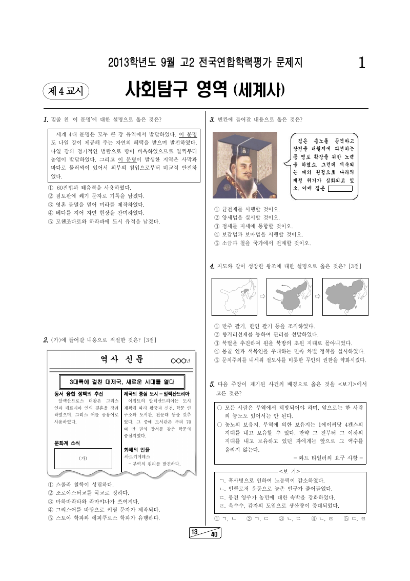 2013년 9월 고2 학력평가 세계사 시험지 첫 페이지