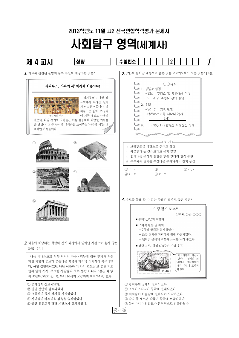 2013년 11월 고2 학력평가 세계사 시험지 첫 페이지