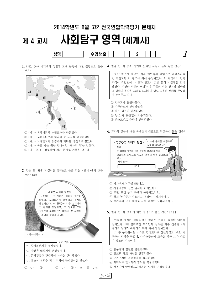 2014년 6월 고2 학력평가 세계사 시험지 첫 페이지