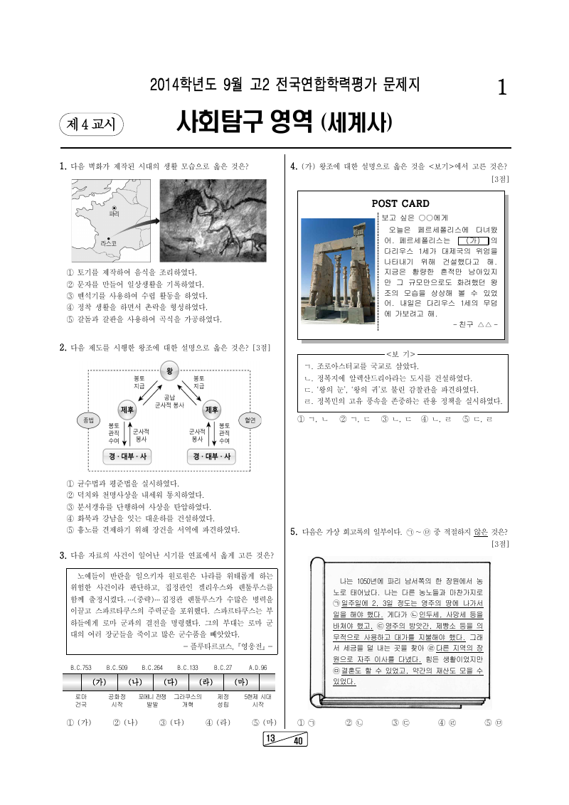 2014년 9월 고2 학력평가 세계사 시험지 첫 페이지