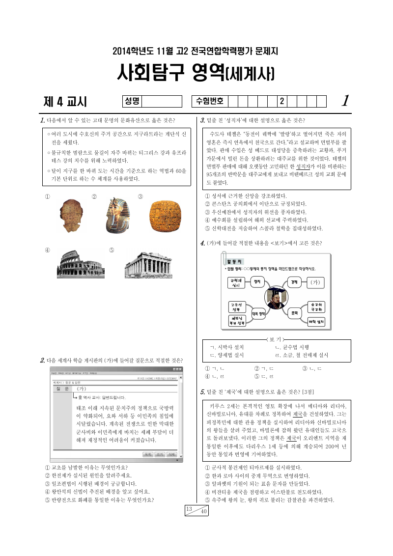 2014년 11월 고2 학력평가 세계사 시험지 첫 페이지