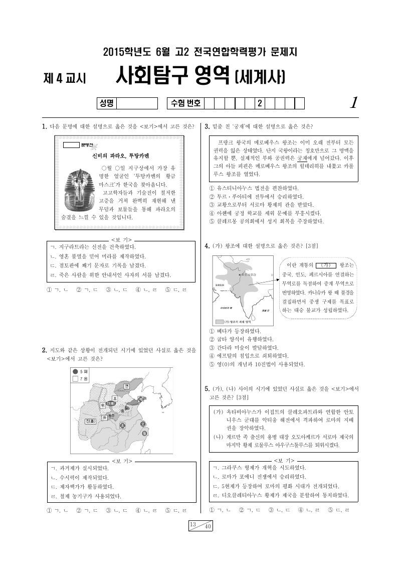 2015년 6월 고2 학력평가 세계사 시험지 첫 페이지