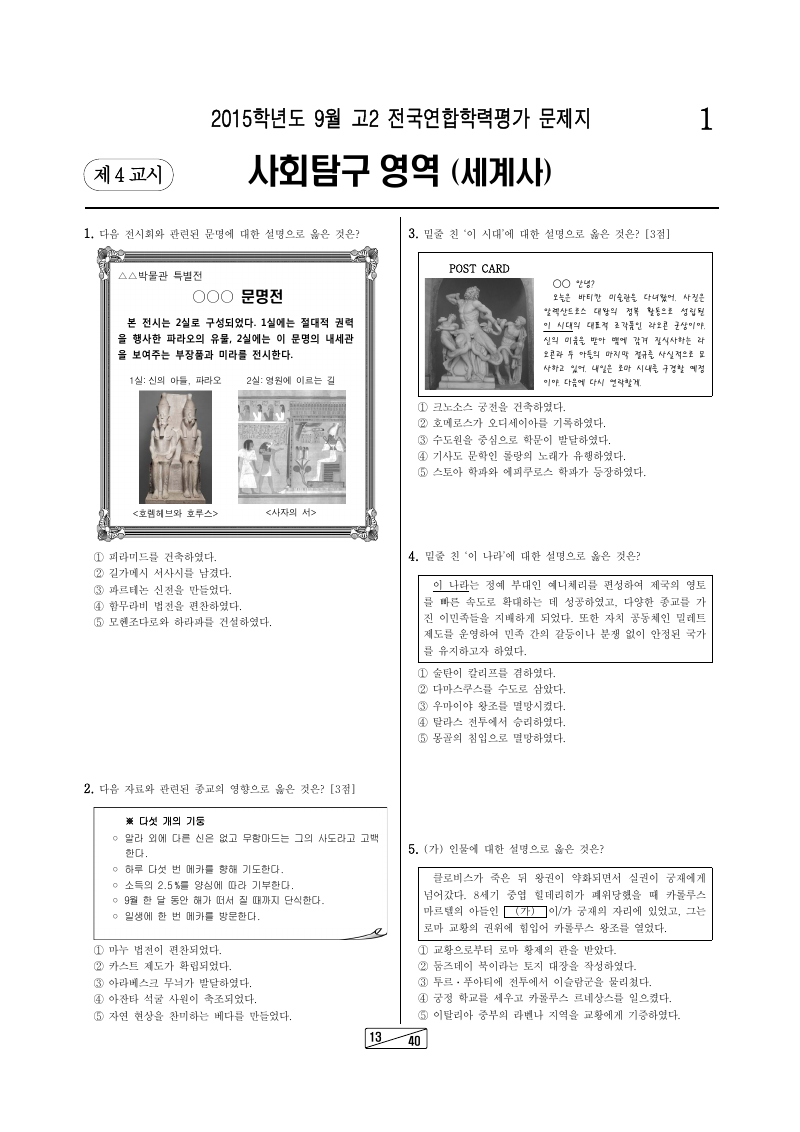 2015년 9월 고2 학력평가 세계사 시험지 첫 페이지