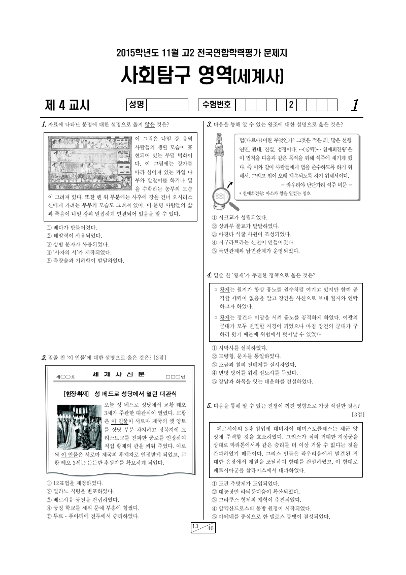 2015년 11월 고2 학력평가 세계사 시험지 첫 페이지
