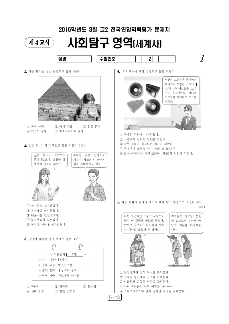 2016년 3월 고2 학력평가 세계사 시험지 첫 페이지
