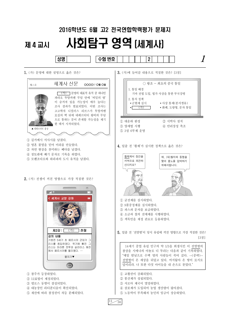 2016년 6월 고2 학력평가 세계사 시험지 첫 페이지