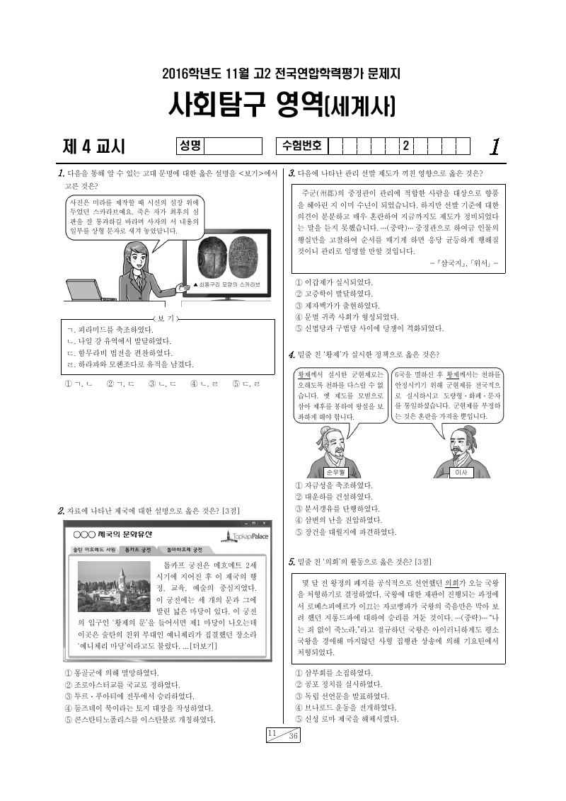 2016년 11월 고2 학력평가 세계사 시험지 첫 페이지