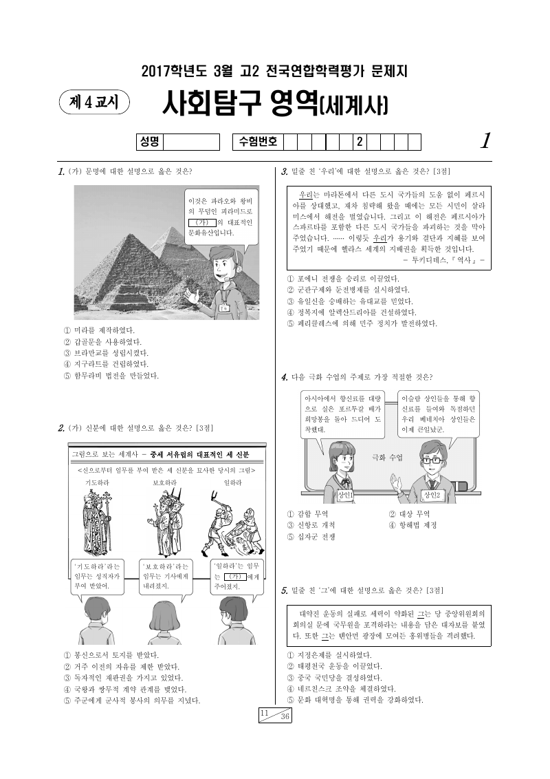 2017년 3월 고2 학력평가 세계사 시험지 첫 페이지