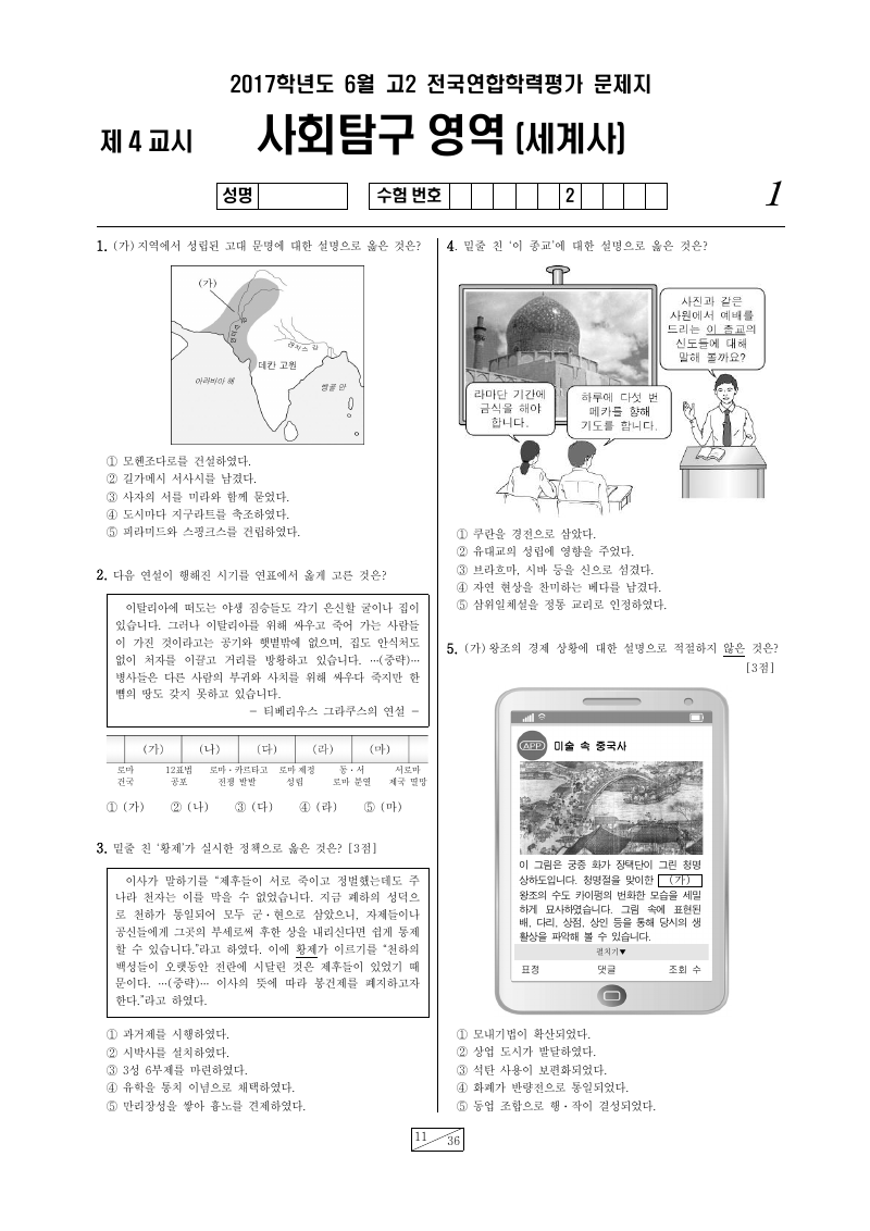 2017년 6월 고2 학력평가 세계사 시험지 첫 페이지