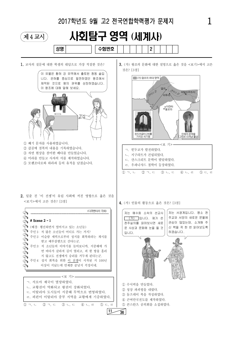 2017년 9월 고2 학력평가 세계사 시험지 첫 페이지