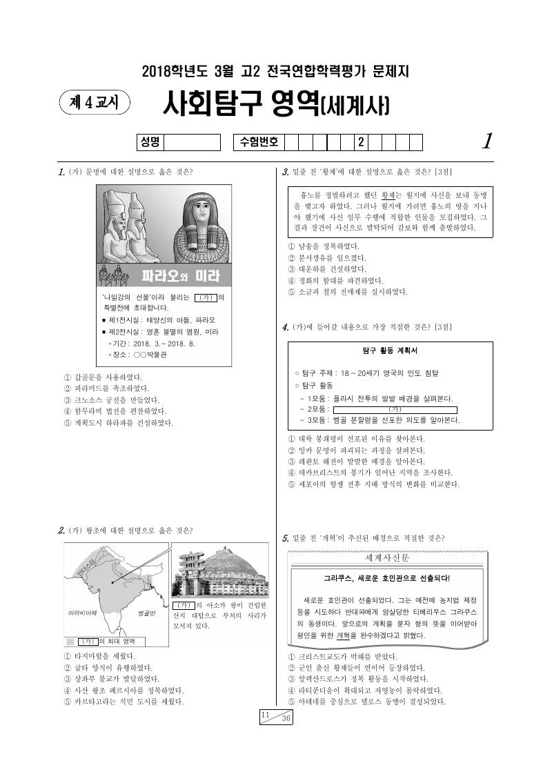 2018년 3월 고2 학력평가 세계사 시험지 첫 페이지