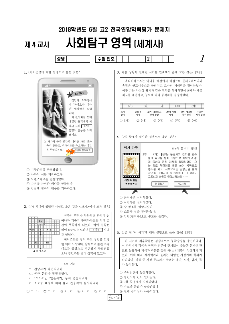 2018년 6월 고2 학력평가 세계사 시험지 첫 페이지