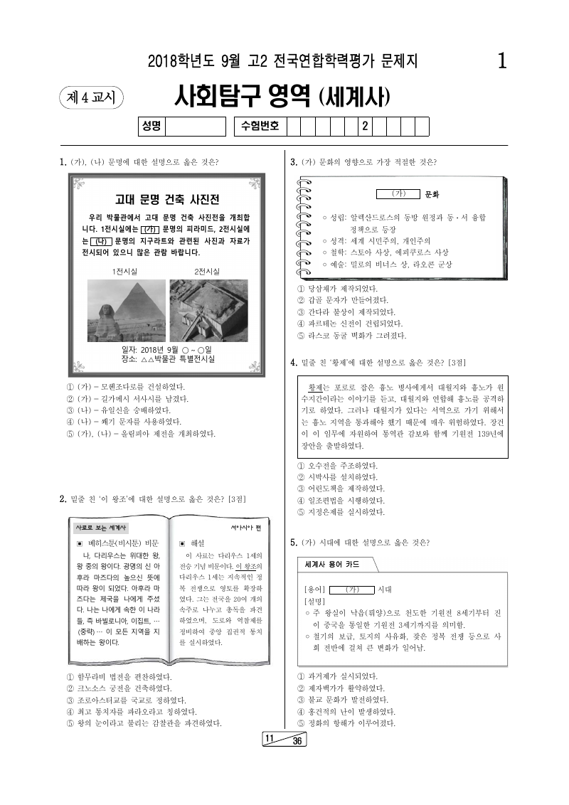 2018년 9월 고2 학력평가 세계사 시험지 첫 페이지
