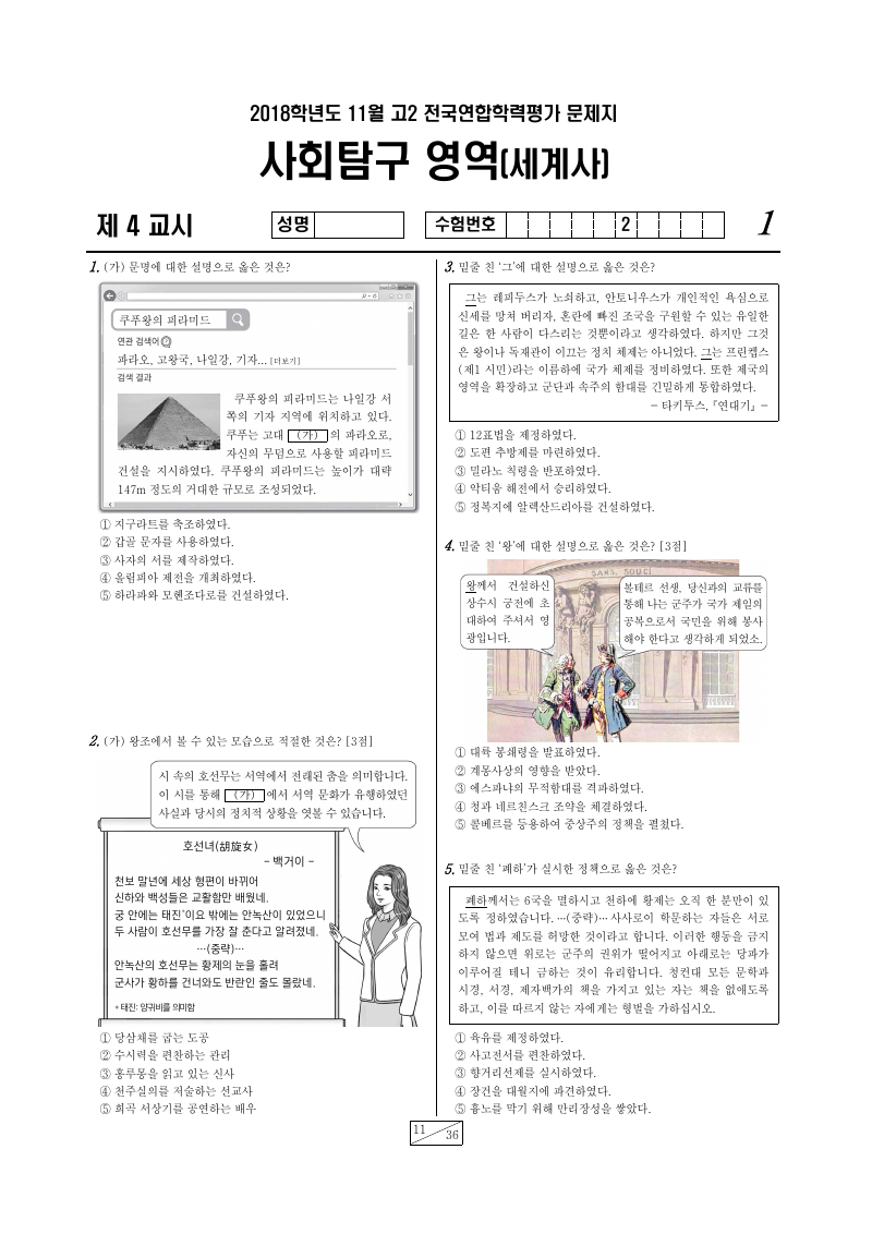 2018년 11월 고2 학력평가 세계사 시험지 첫 페이지