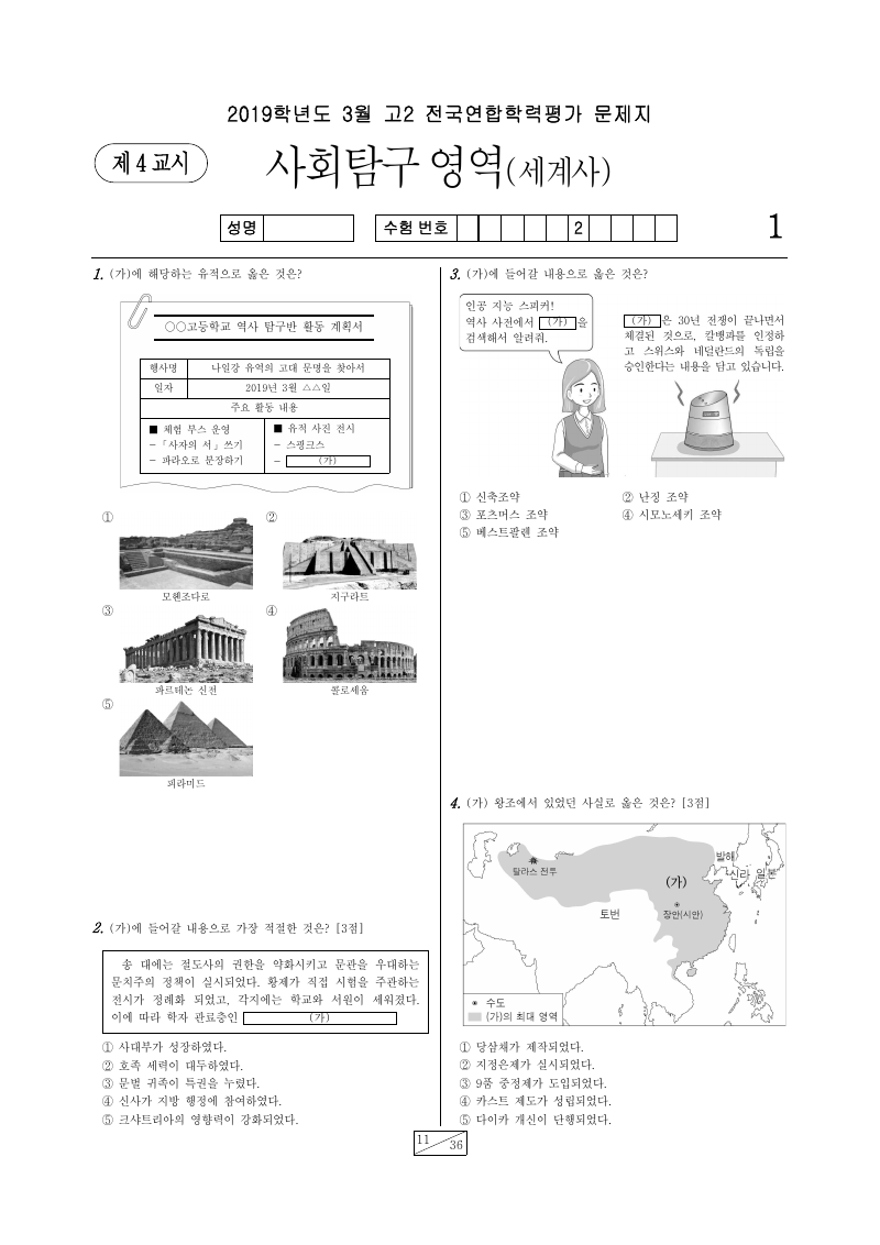 2019년 3월 고2 학력평가 세계사 시험지 첫 페이지