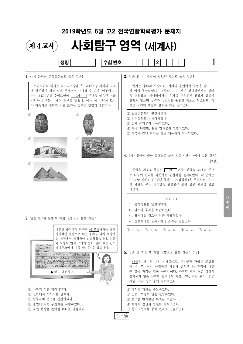 2019년 6월 고2 학력평가 세계사 시험지 첫 페이지