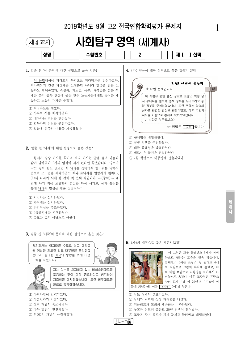 2019년 9월 고2 학력평가 세계사 시험지 첫 페이지