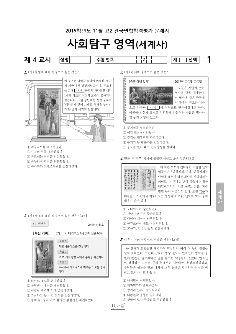 2019년 11월 고2 학력평가 세계사 시험지 첫 페이지