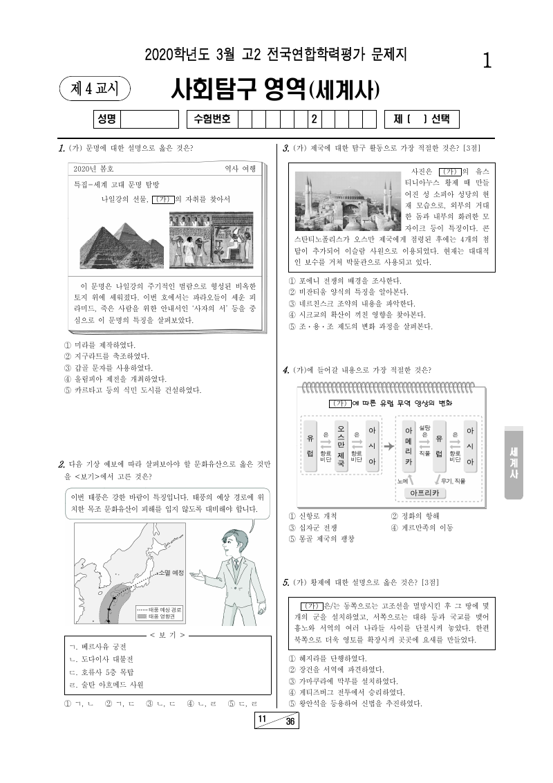 2020년 3월 고2 학력평가 세계사 시험지 첫 페이지