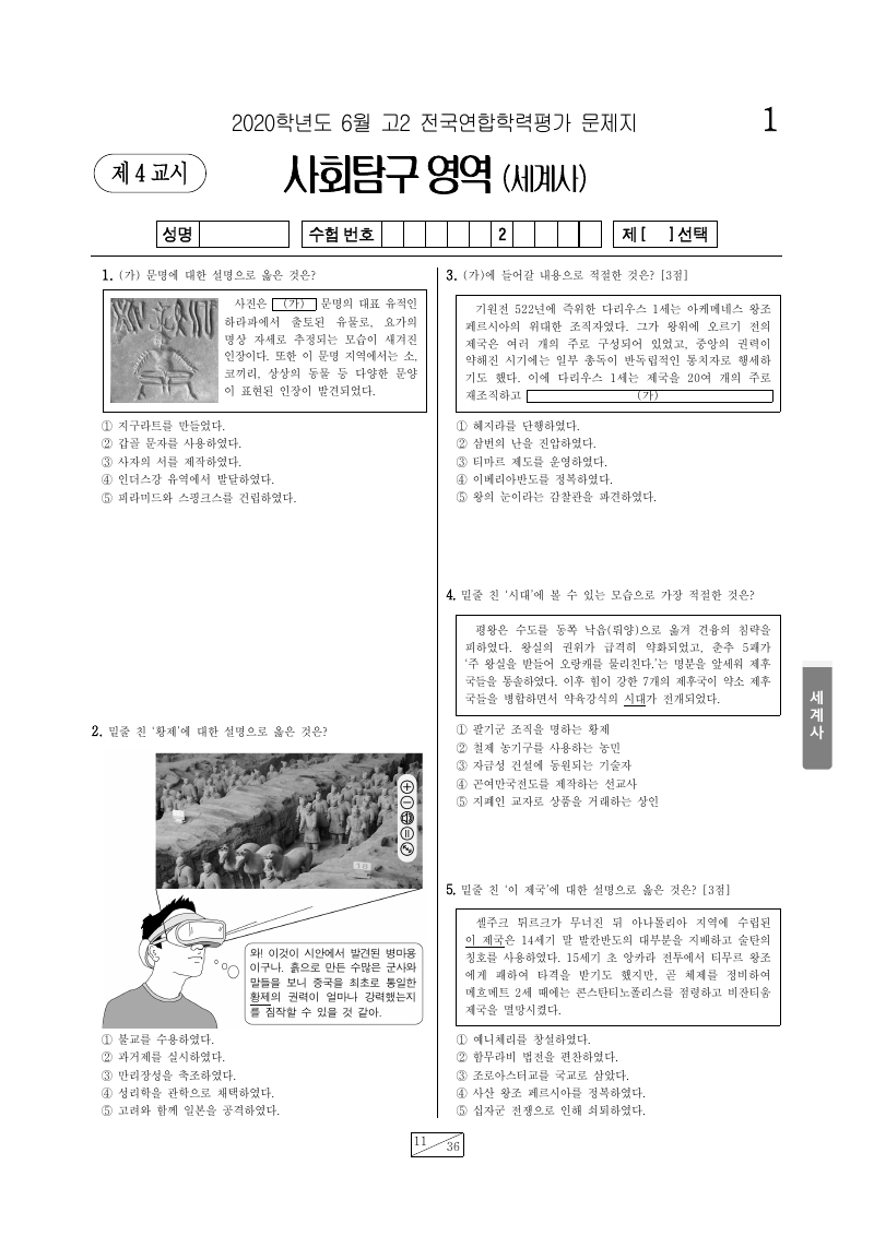 2020년 6월 고2 학력평가 세계사 시험지 첫 페이지