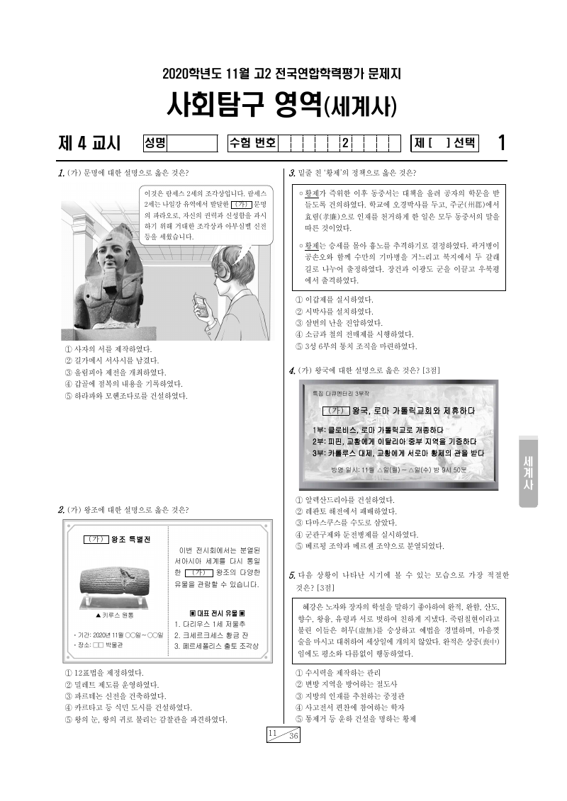 2020년 11월 고2 학력평가 세계사 시험지 첫 페이지