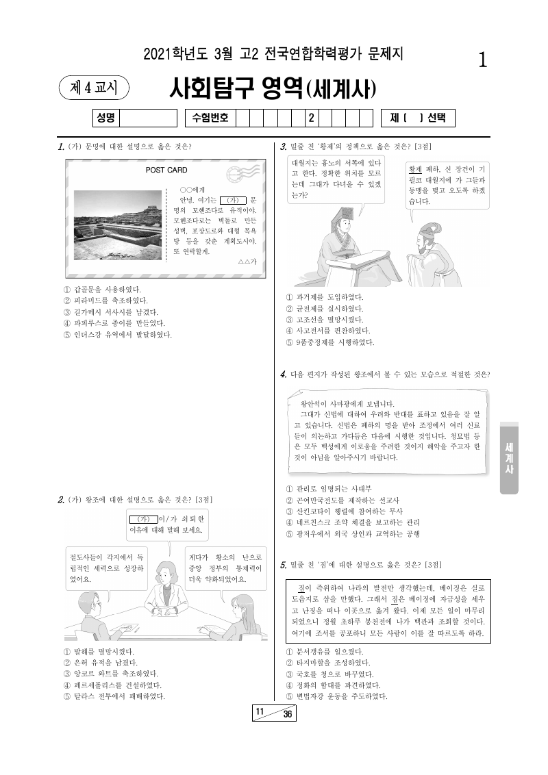 2021년 3월 고2 학력평가 세계사 시험지 첫 페이지