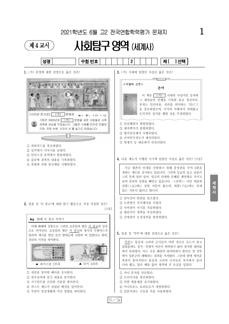 2021년 6월 고2 학력평가 세계사 시험지 첫 페이지