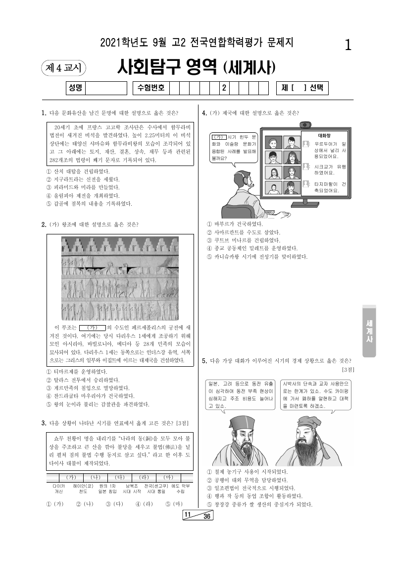 2021년 9월 고2 학력평가 세계사 시험지 첫 페이지