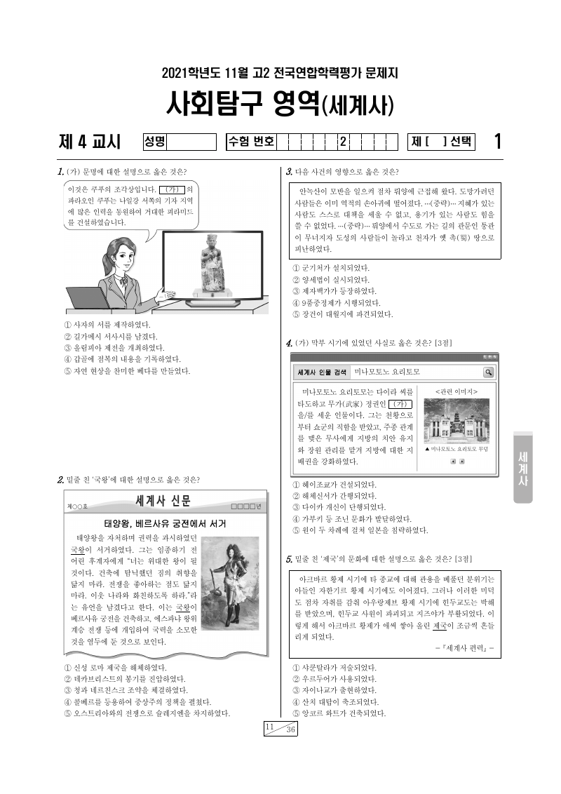 2021년 11월 고2 학력평가 세계사 시험지 첫 페이지