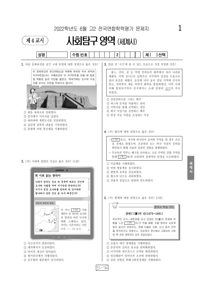 2022년 6월 고2 학력평가 세계사 시험지 첫 페이지