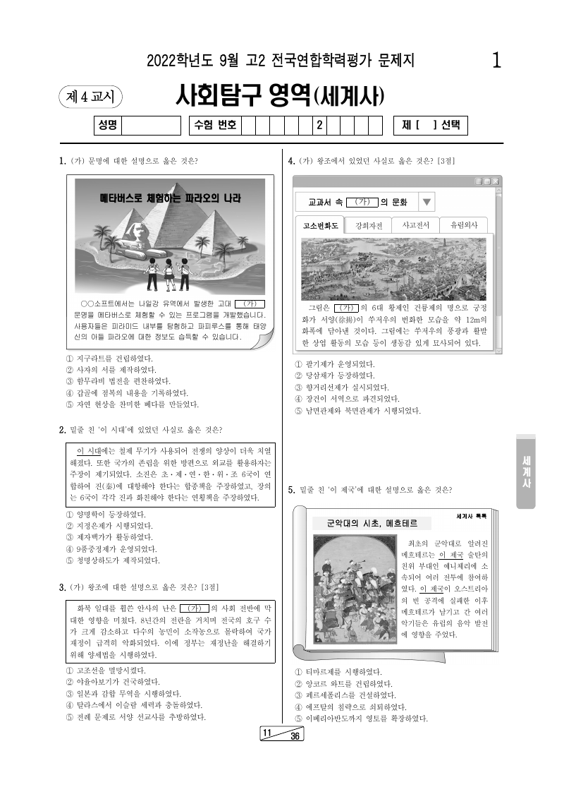 2022년 9월 고2 학력평가 세계사 시험지 첫 페이지