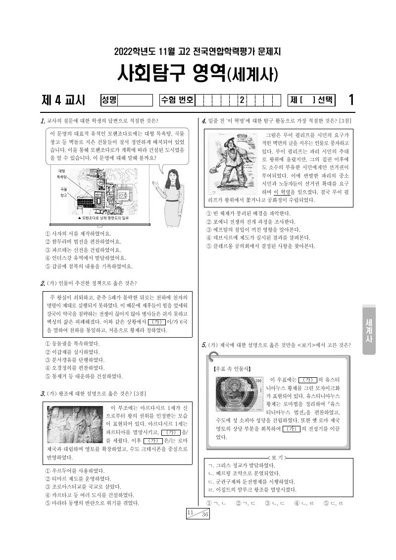 2022년 11월 고2 학력평가 세계사 시험지 첫 페이지
