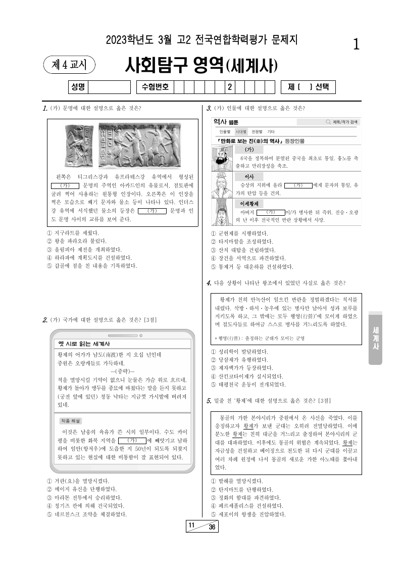 2023년 3월 고2 학력평가 세계사 시험지 첫 페이지