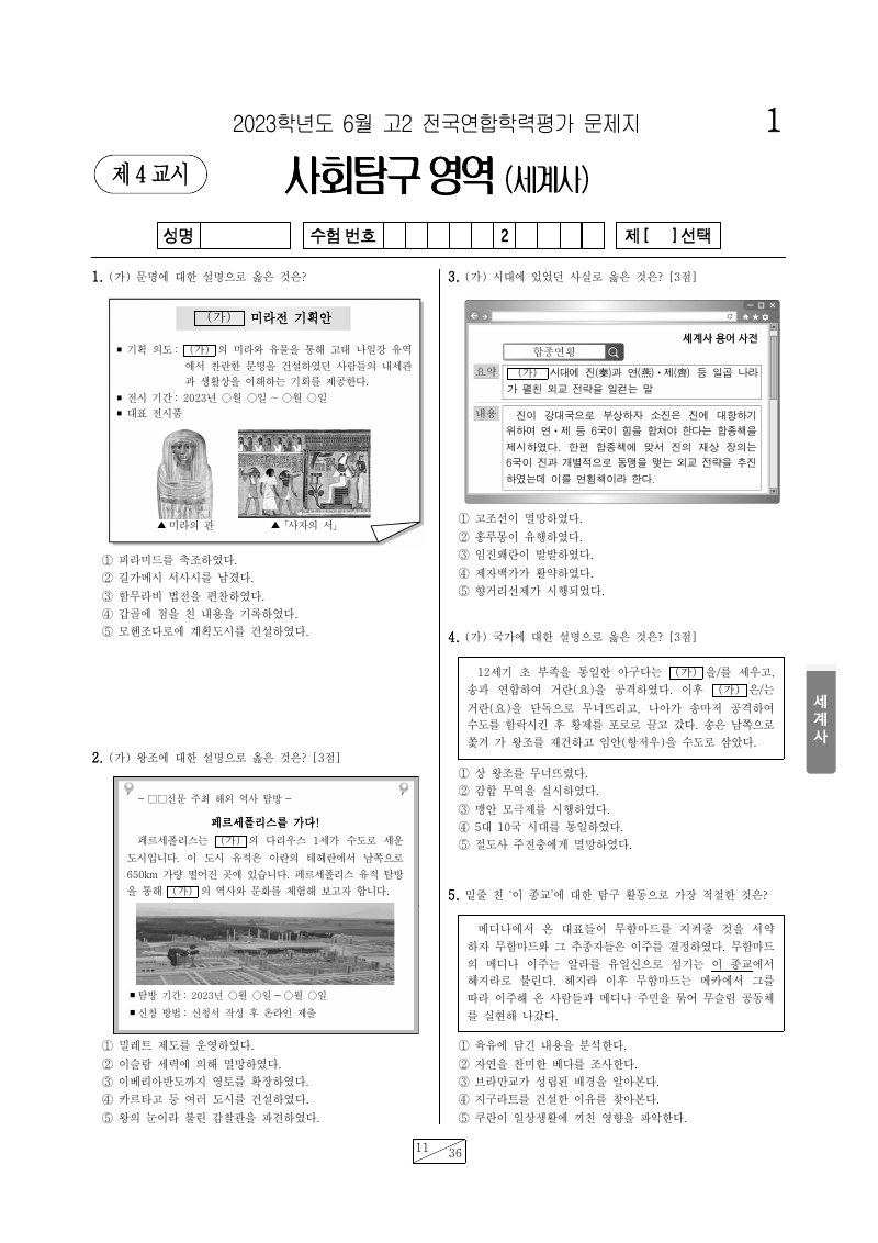 2023년 6월 고2 학력평가 세계사 시험지 첫 페이지