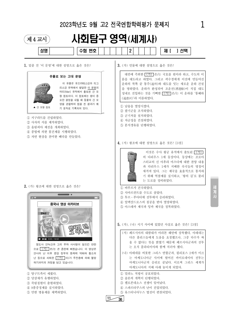 2023년 9월 고2 학력평가 세계사 시험지 첫 페이지
