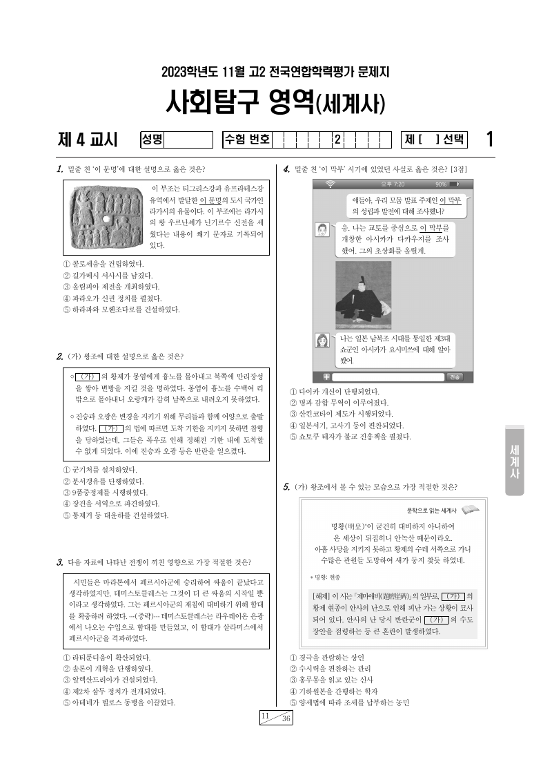 2023년 11월 고2 학력평가 세계사 시험지 첫 페이지