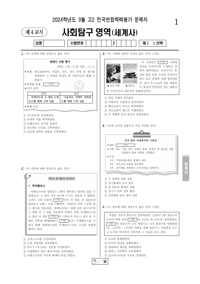 2024년 3월 고2 학력평가 세계사 시험지 첫 페이지