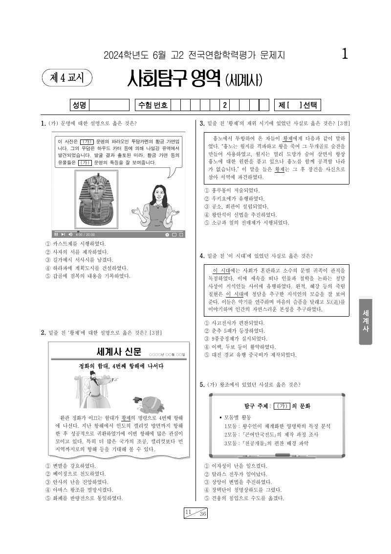 2024년 6월 고2 학력평가 세계사 시험지 첫 페이지