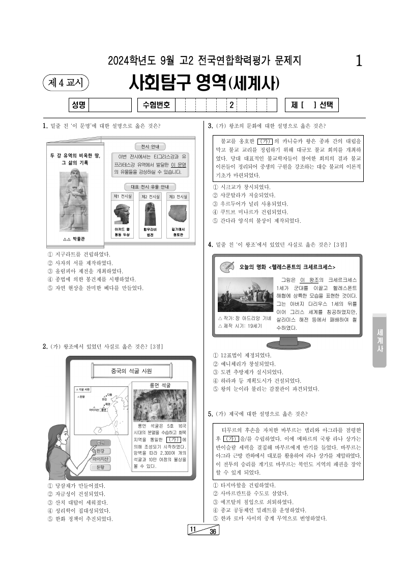 2024년 9월 고2 학력평가 세계사 시험지 첫 페이지