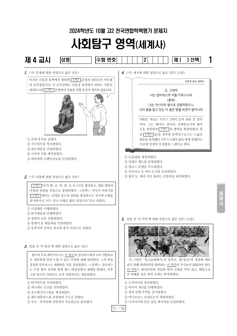 2024년 10월 고2 학력평가 세계사 시험지 첫 페이지